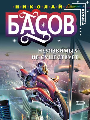 cover image of Неуязвимых не существует